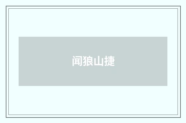 闻狼山捷