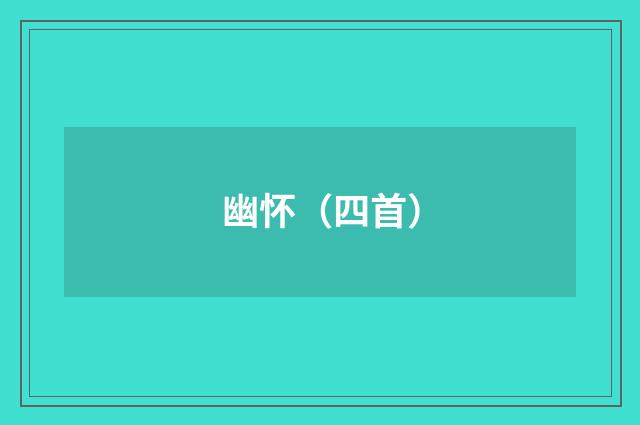幽怀（四首）