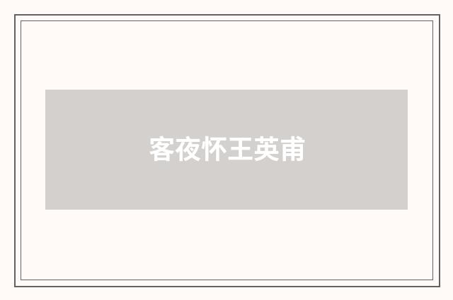 客夜怀王英甫