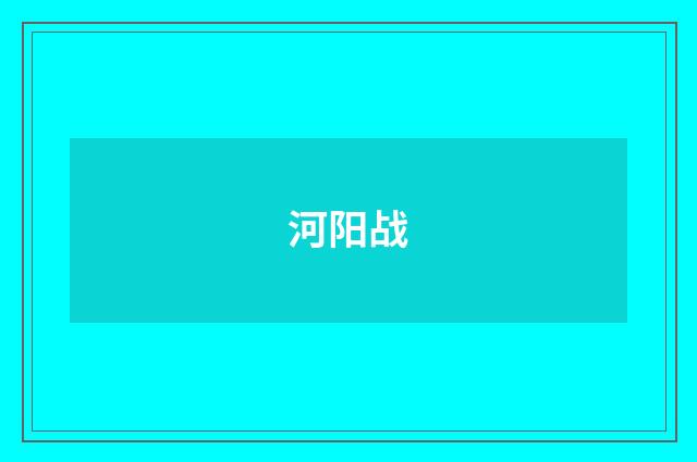 河阳战