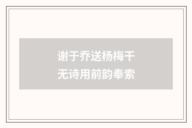 谢于乔送杨梅干无诗用前韵奉索