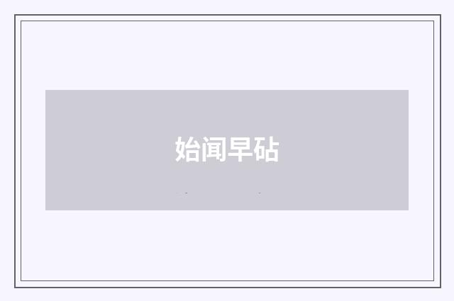 始闻早砧
