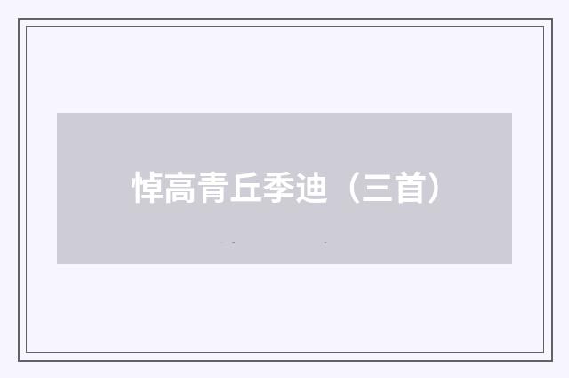 悼高青丘季迪（三首）