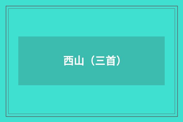 西山（三首）