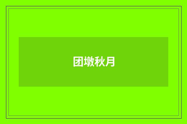 团墩秋月