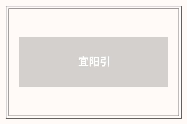 宜阳引