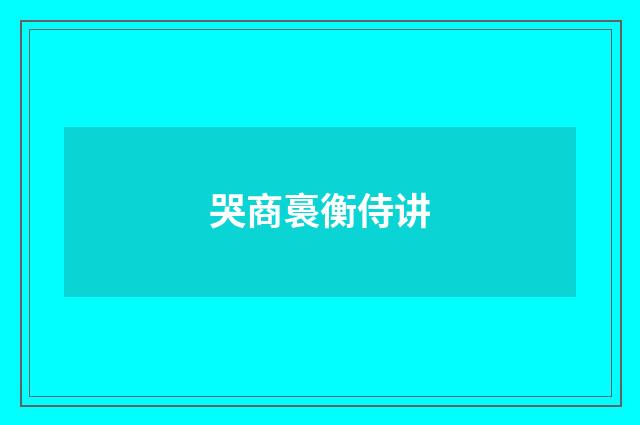 哭商裛衡侍讲