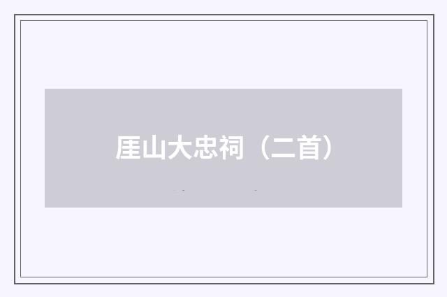 厓山大忠祠（二首）