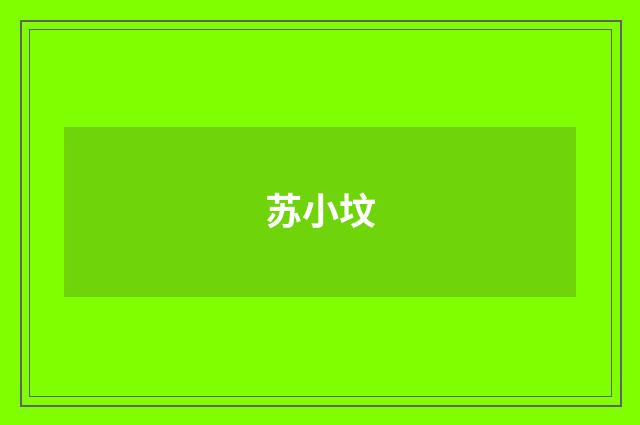 苏小坟