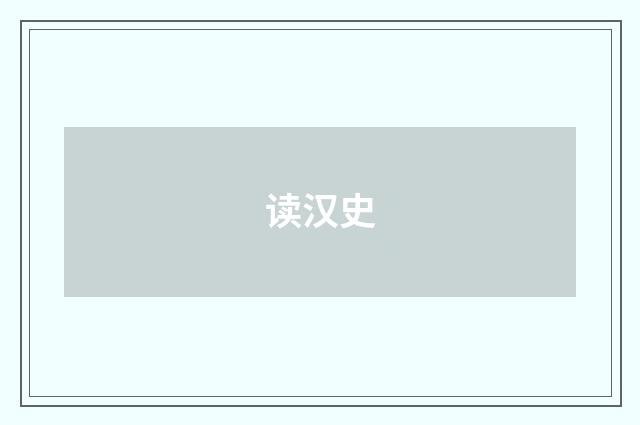 读汉史