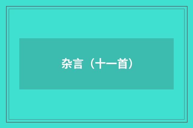 杂言（十一首）