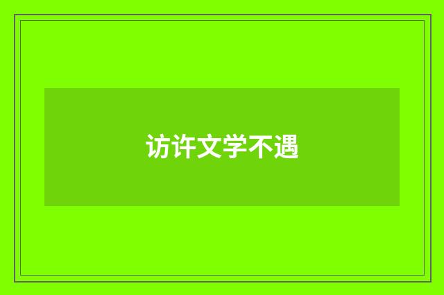 访许文学不遇