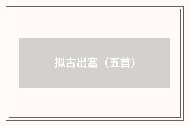 拟古出塞（五首）