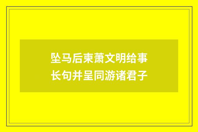 坠马后柬萧文明给事长句并呈同游诸君子