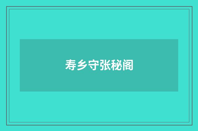 寿乡守张秘阁