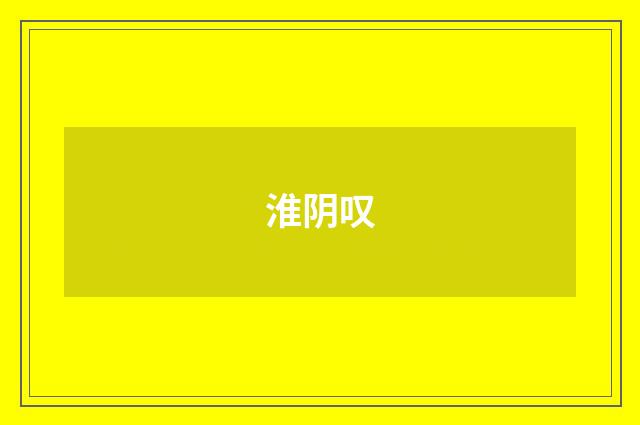 淮阴叹