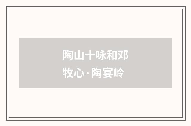 陶山十咏和邓牧心·陶宴岭