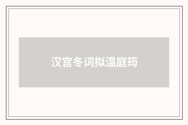 汉宫冬词拟温庭筠