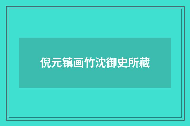 倪元镇画竹沈御史所藏