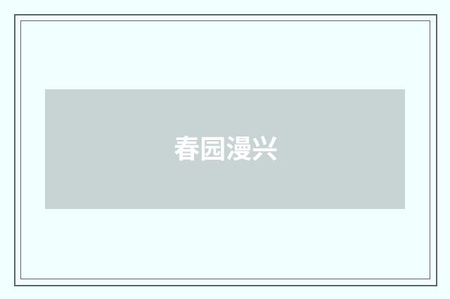 春园漫兴