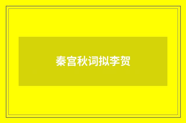 秦宫秋词拟李贺
