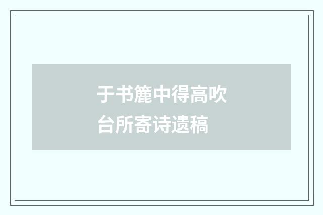 于书簏中得高吹台所寄诗遗稿