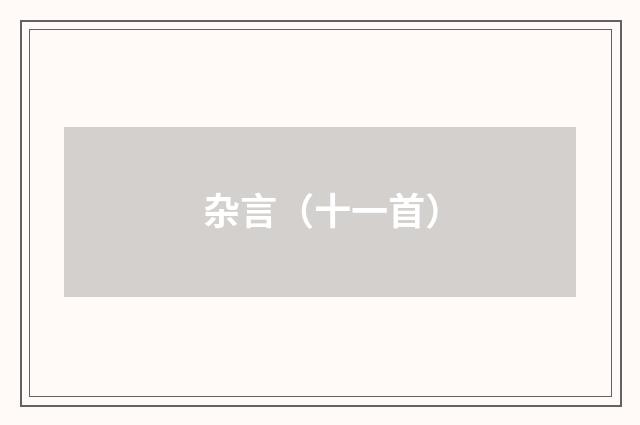 杂言（十一首）