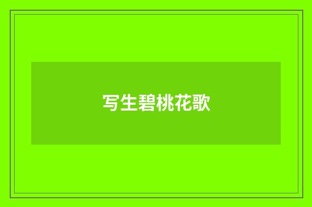 写生碧桃花歌