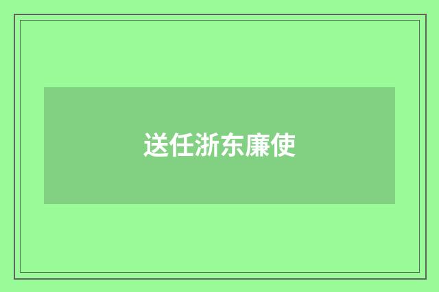 送任浙东廉使
