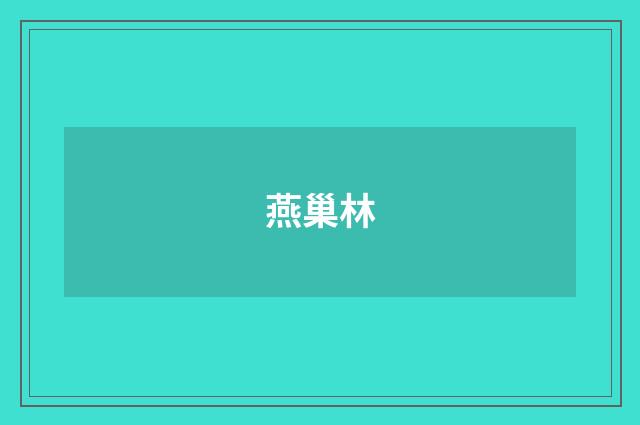 燕巢林