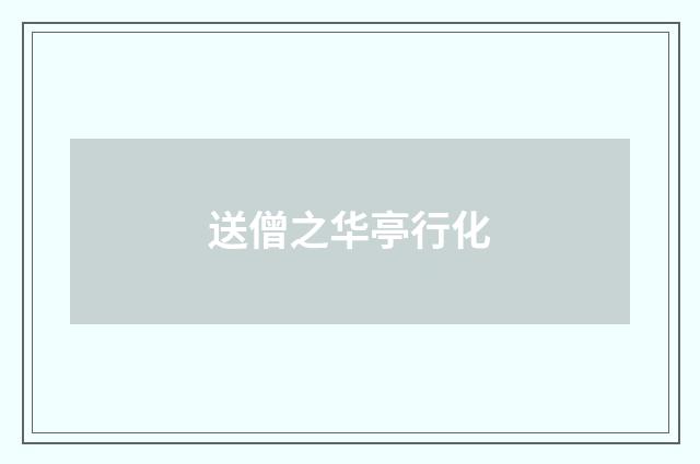 送僧之华亭行化