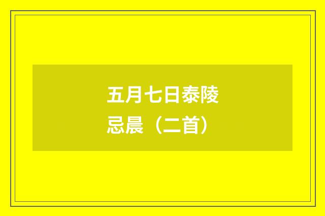 五月七日泰陵忌晨（二首）