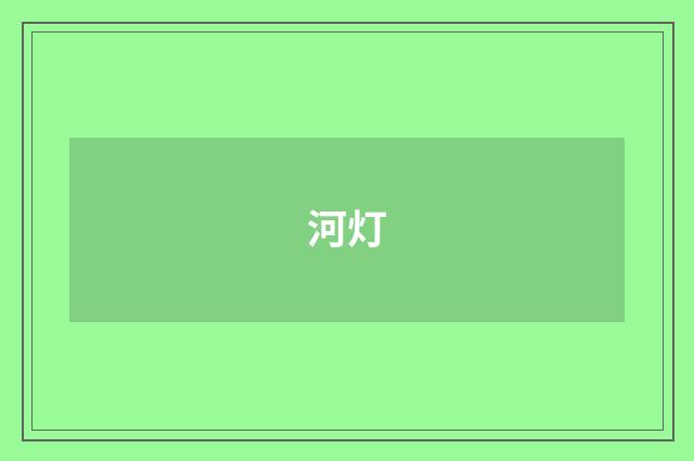 河灯