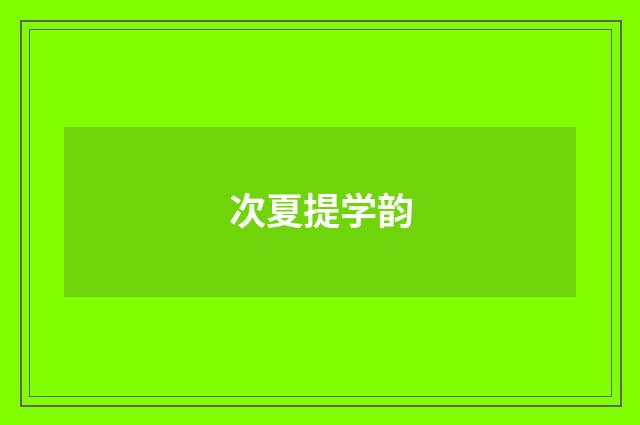 次夏提学韵