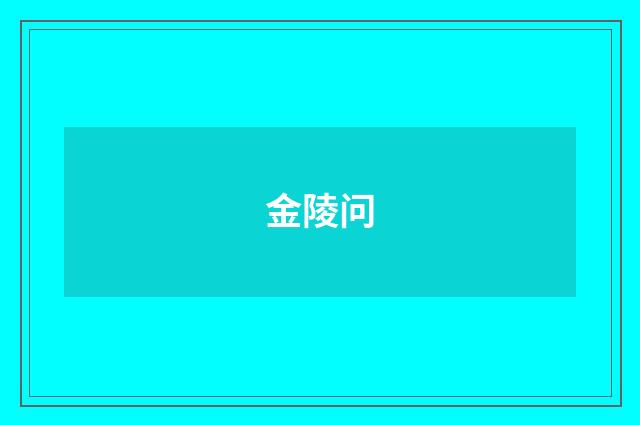 金陵问