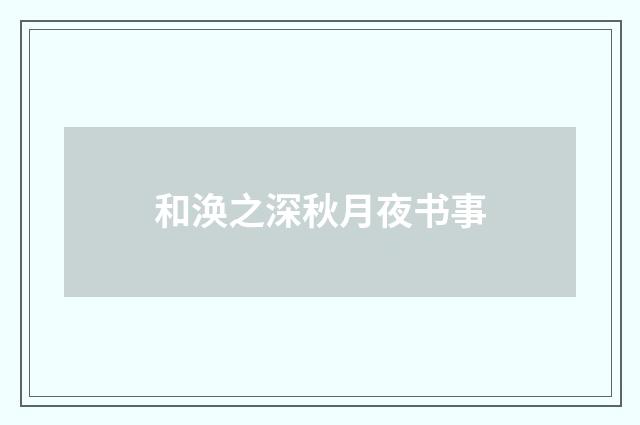 和涣之深秋月夜书事