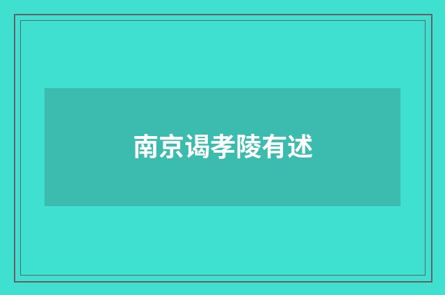 南京谒孝陵有述