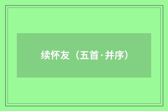 续怀友（五首·并序）