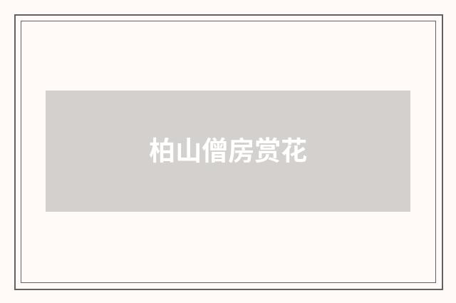 柏山僧房赏花