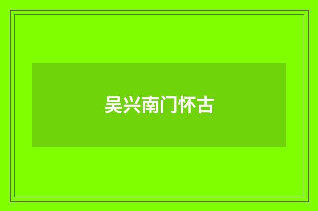 吴兴南门怀古