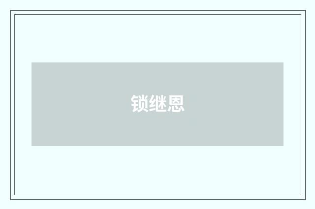 锁继恩