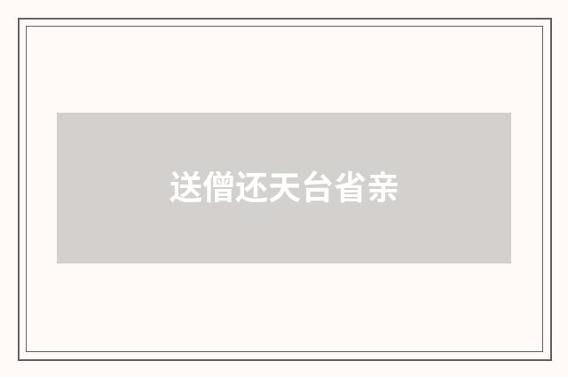送僧还天台省亲
