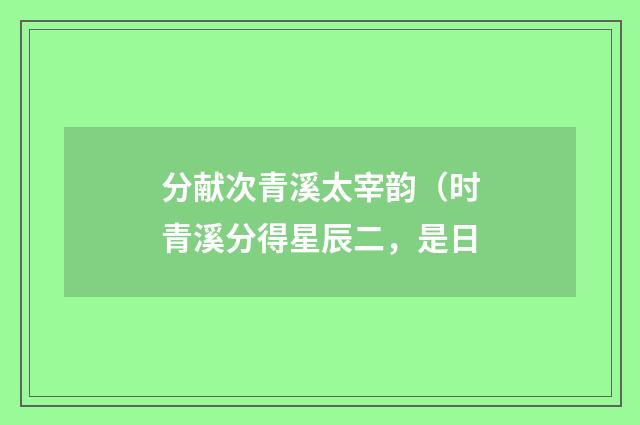 分献次青溪太宰韵（时青溪分得星辰二，是日