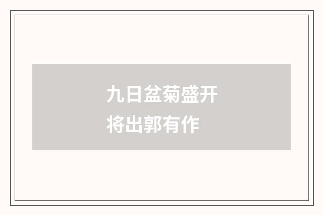 九日盆菊盛开将出郭有作