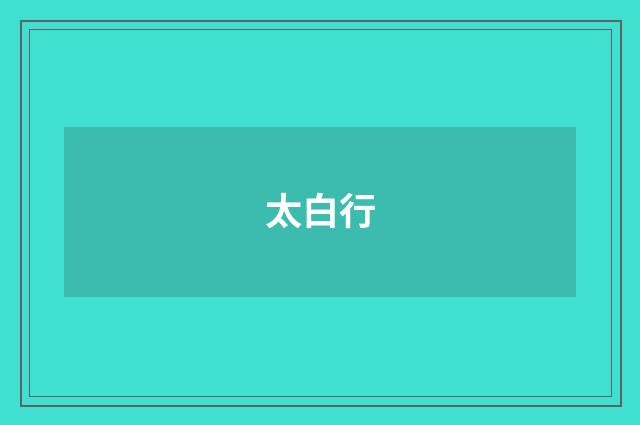 太白行