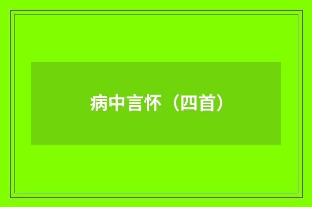 病中言怀（四首）