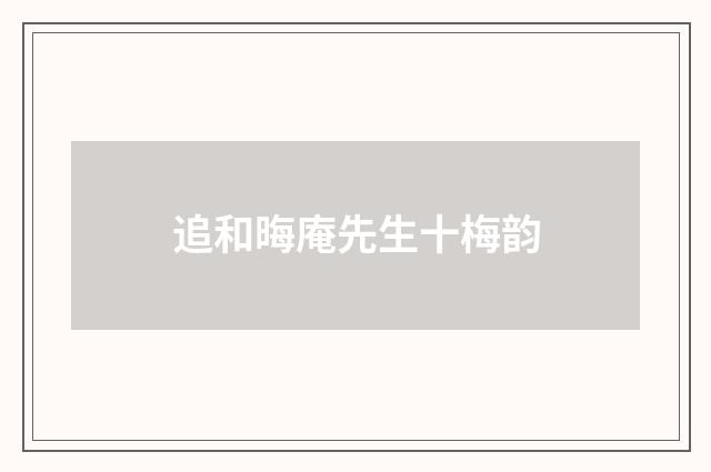追和晦庵先生十梅韵