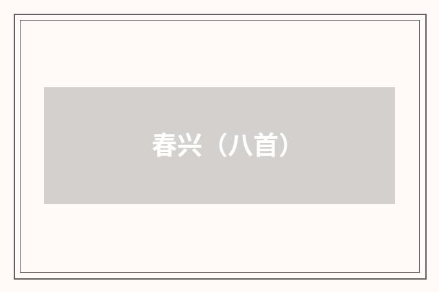 春兴（八首）