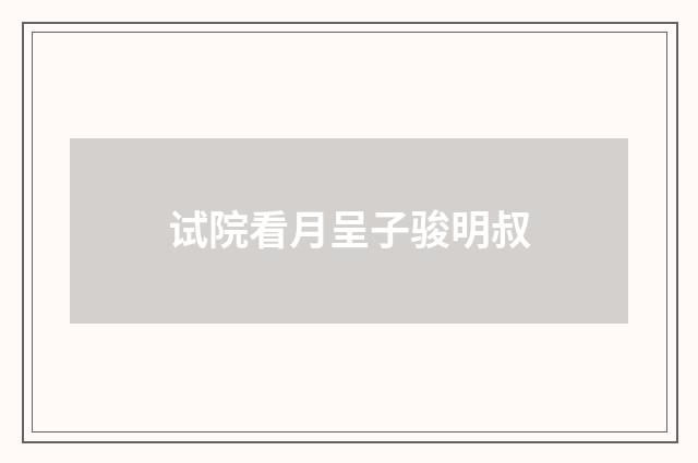 试院看月呈子骏明叔