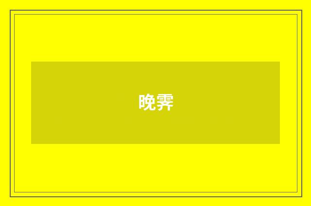 晚霁